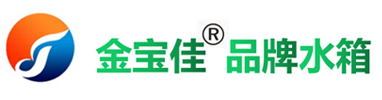 金大洋实业专业从事不锈钢水箱的生产及安装，不锈钢消防水箱,生活水箱,采用304不锈钢制作,安全可靠,质保两年！